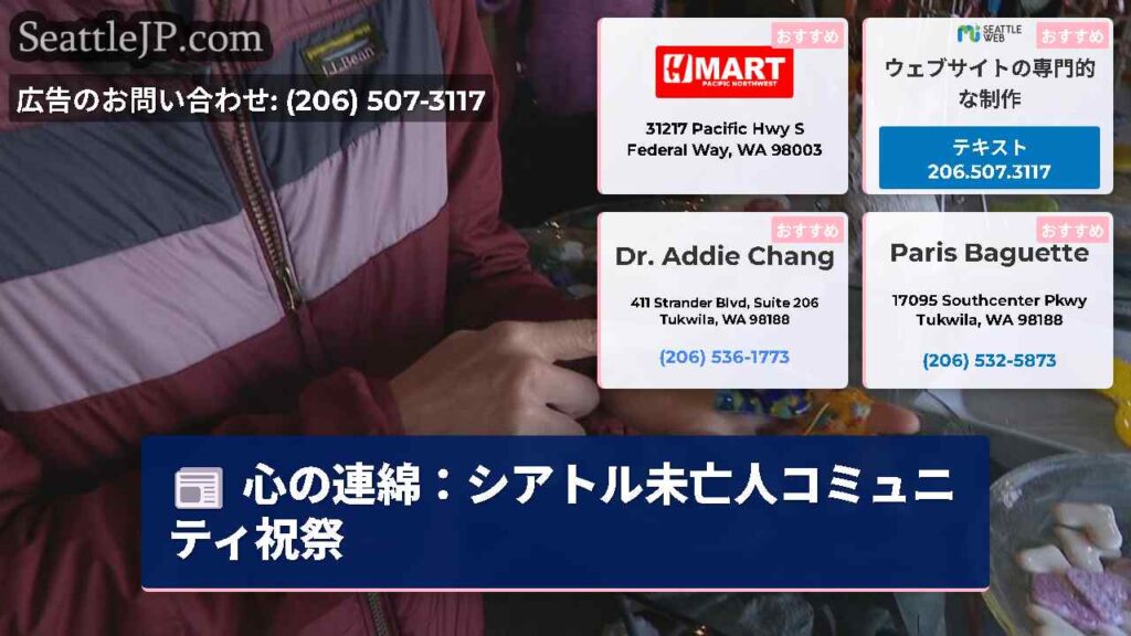 心の連綿：シアトル未亡人コミュニティ祝祭