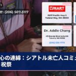 心の連綿：シアトル未亡人コミュニティ祝祭