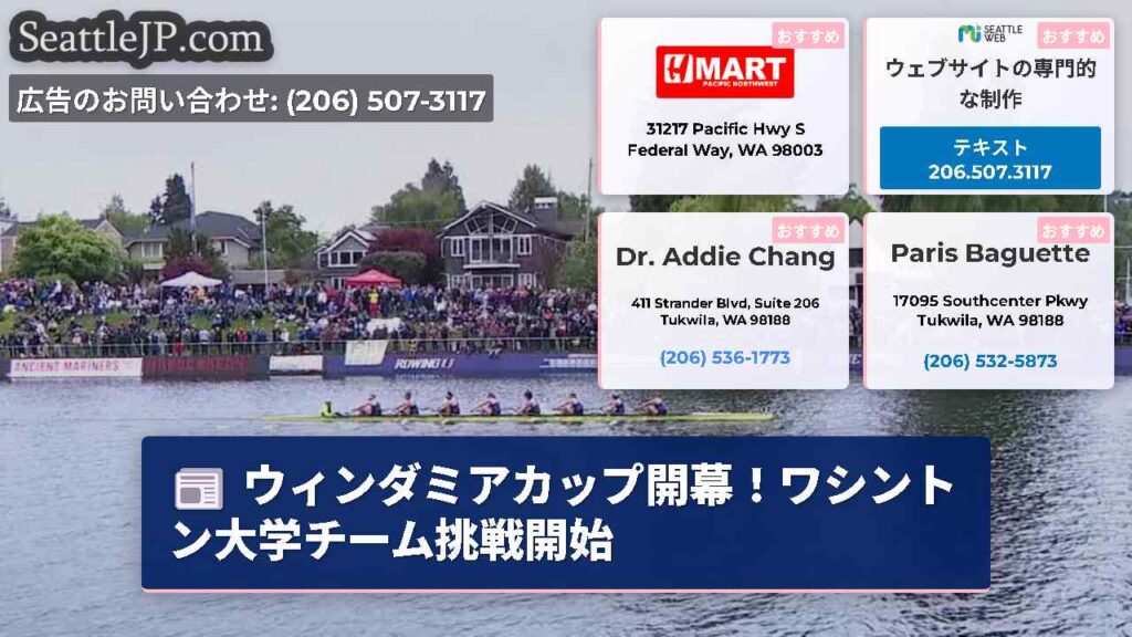 ウィンダミアカップ開幕！ワシントン大学チーム挑戦開始