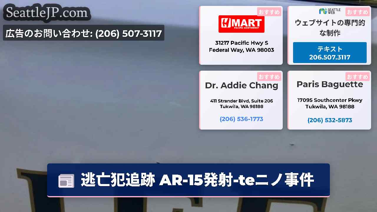 シアトルニュース SeattleJP
