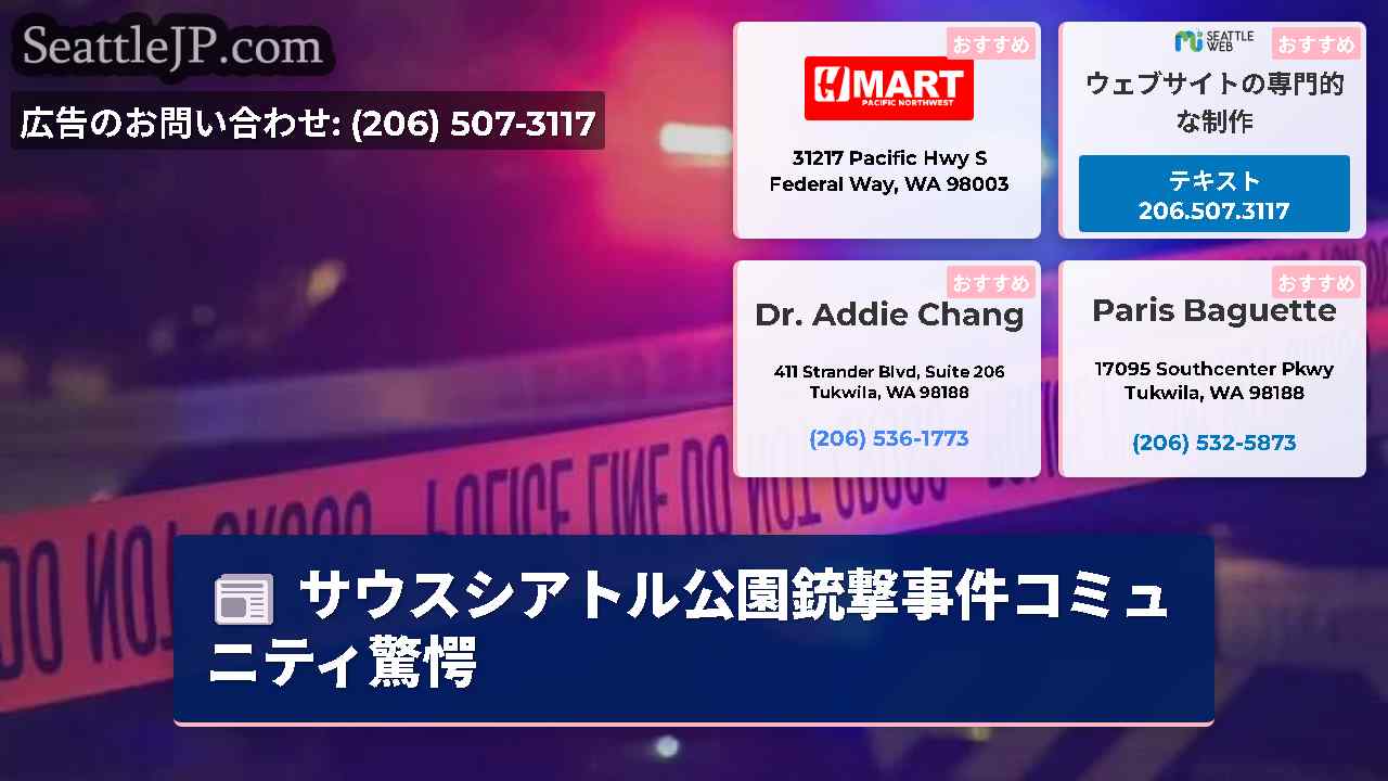 シアトルニュース SeattleJP