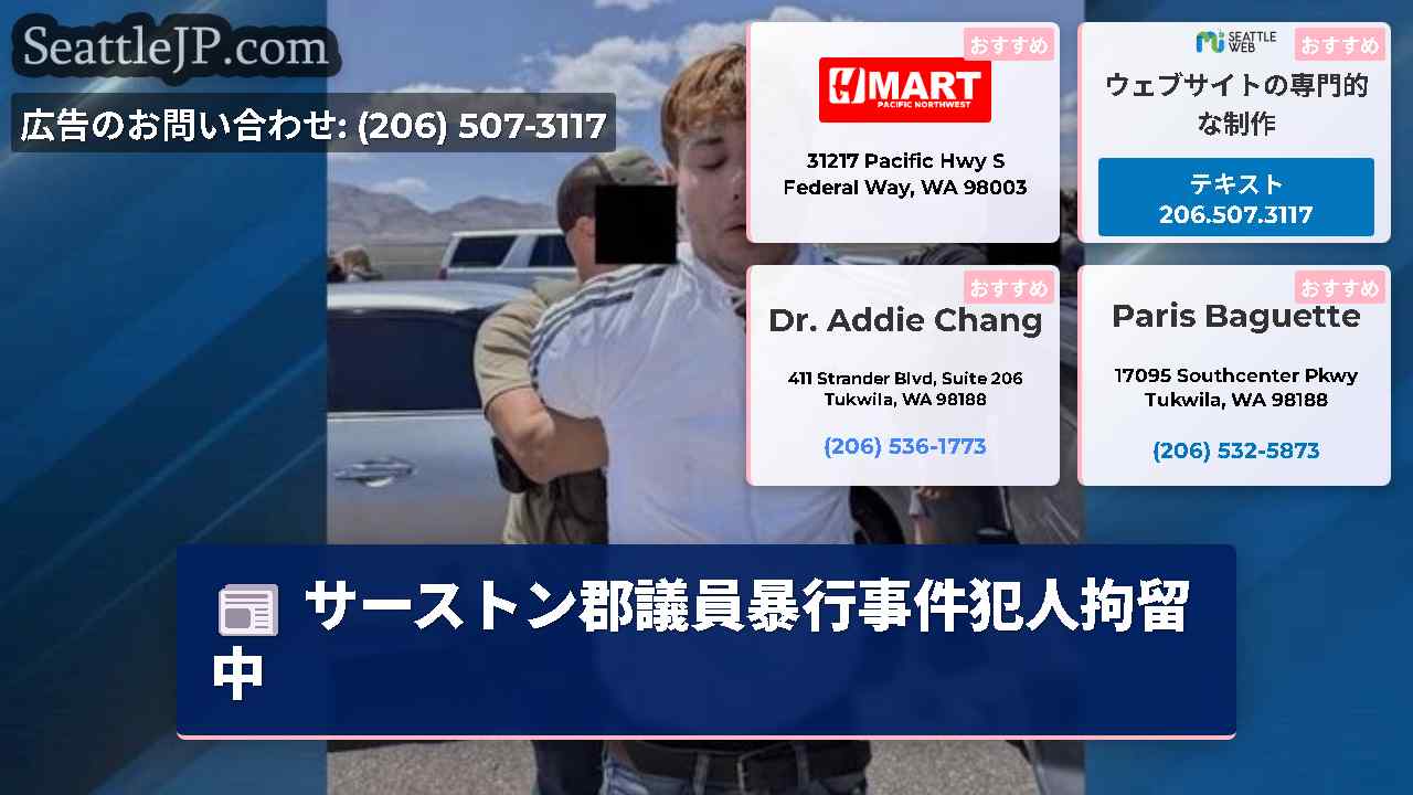 シアトルニュース SeattleJP
