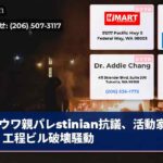 ウワ親パレstinian抗議、活動家逮捕！工程ビル破壊騒動