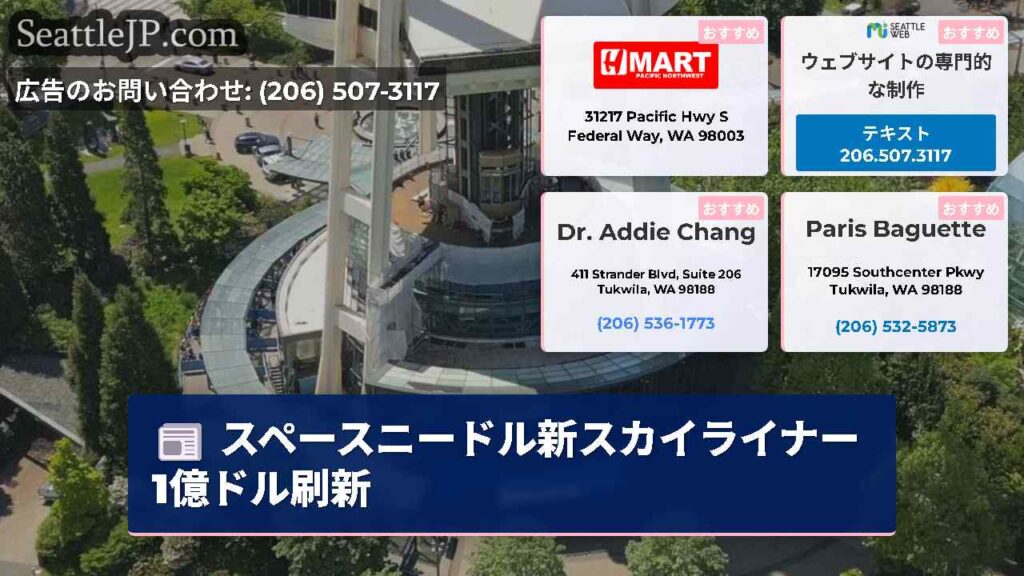 スペースニードル新スカイライナー1億ドル刷新