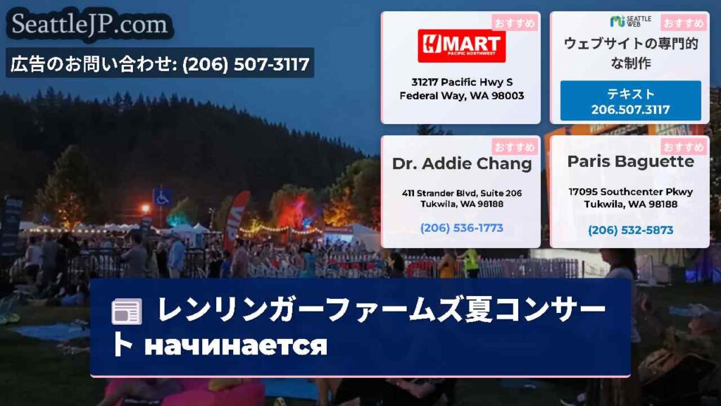 レンリンガーファームズ夏コンサート начинается