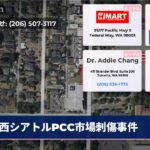 西シアトルPCC市場刺傷事件