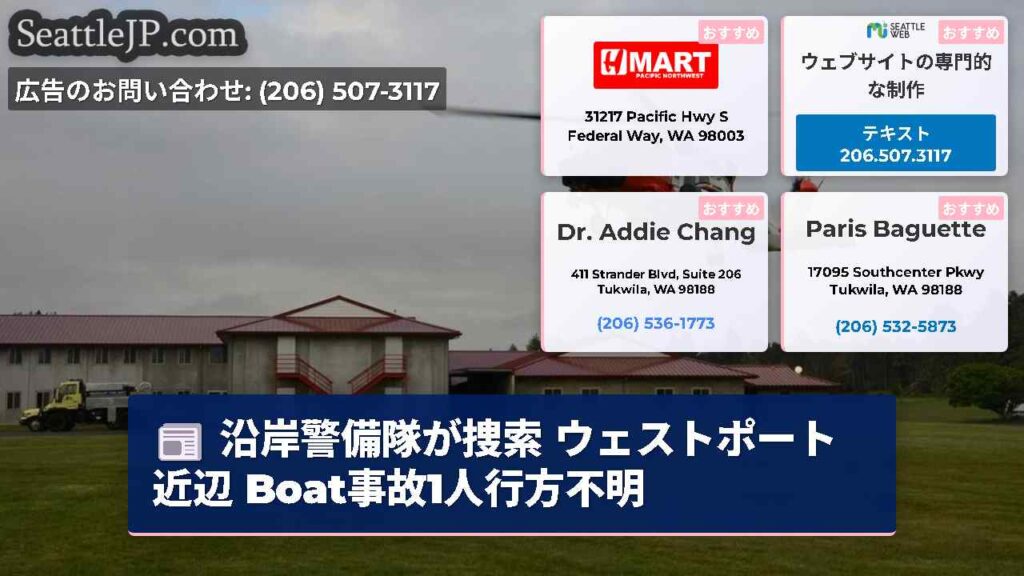 沿岸警備隊が捜索 ウェストポート近辺 Boat事故1人行方不明