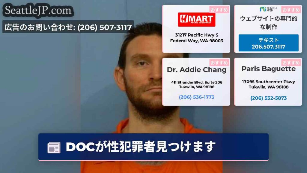 DOCが性犯罪者見つけます