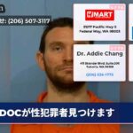 DOCが性犯罪者見つけます