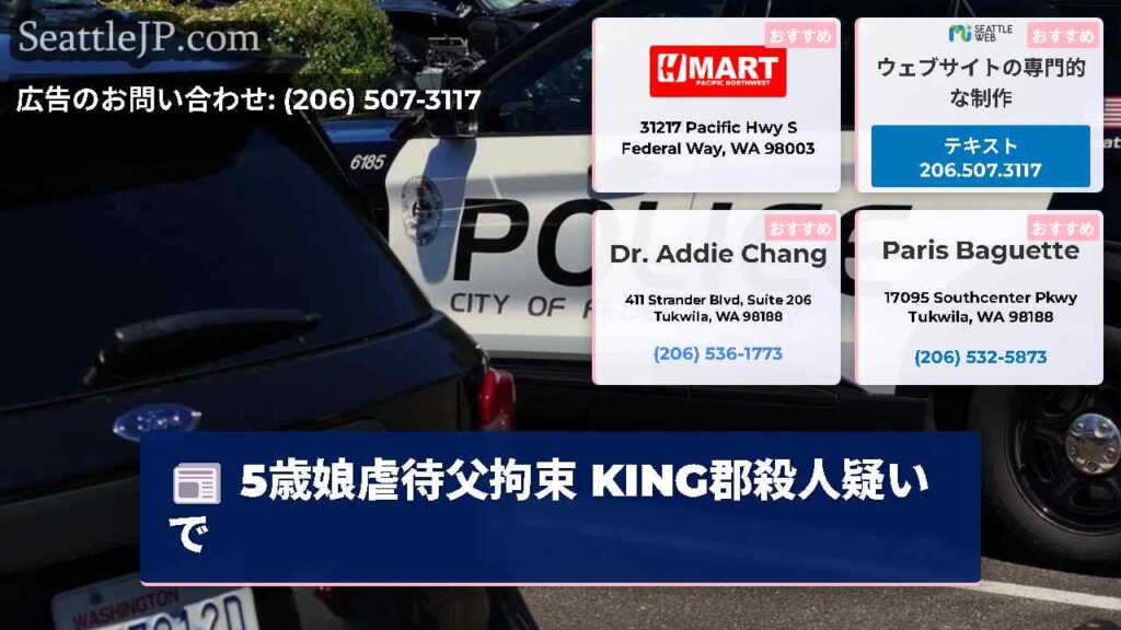 5歳娘虐待父拘束 KING郡殺人疑いで