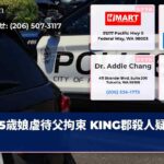 5歳娘虐待父拘束 KING郡殺人疑いで