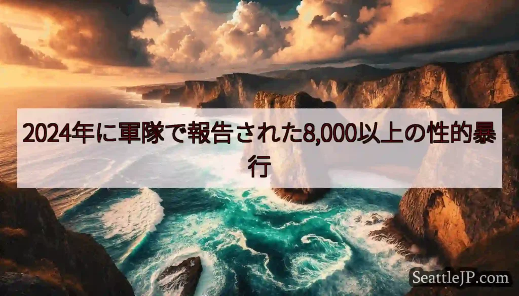 2024年に軍隊で報告された8,000以上の性的暴行