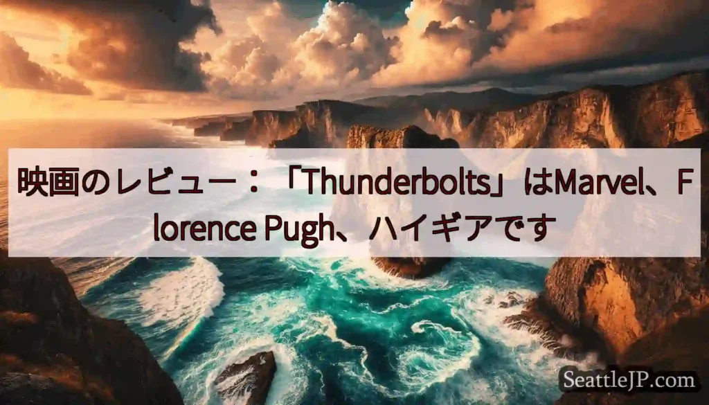 映画のレビュー：「Thunderbolts」はMarvel、Florence Pugh、ハイギアです