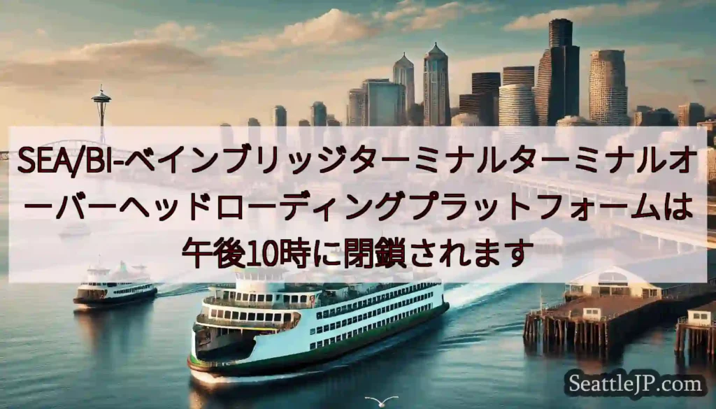 SEA/BI-ベインブリッジターミナルターミナルオーバーヘッドローディングプラットフォームは午後10