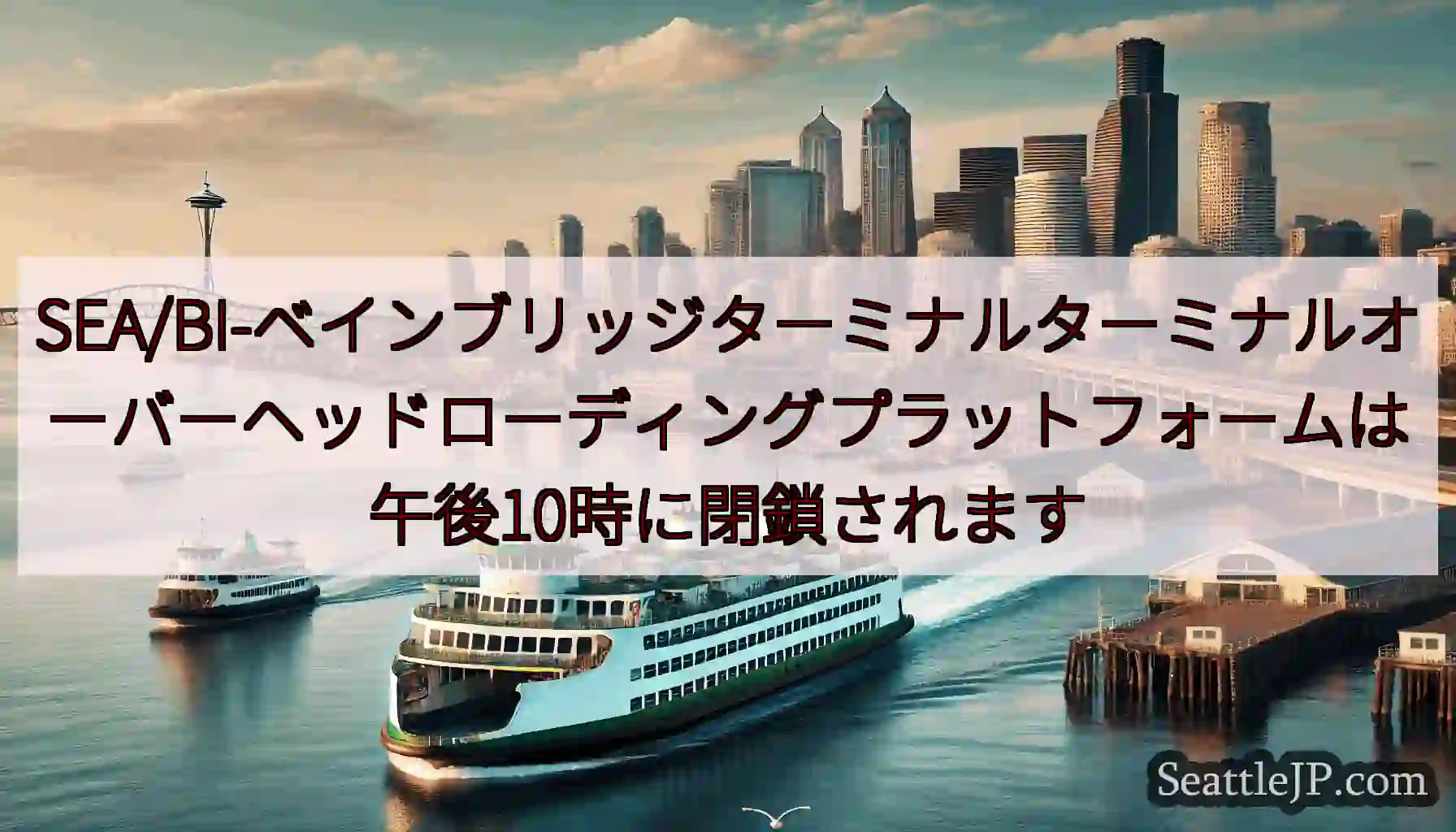 SEA/BI-ベインブリッジターミナルターミナルオーバーヘッドローディングプラットフォームは午後10