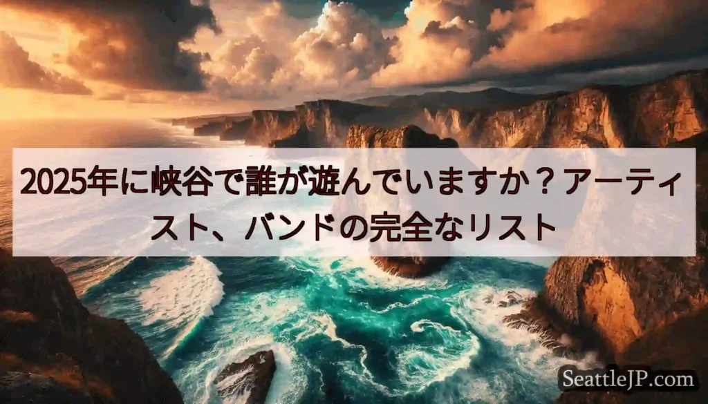2025年に峡谷で誰が遊んでいますか？アーティスト、バンドの完全なリスト
