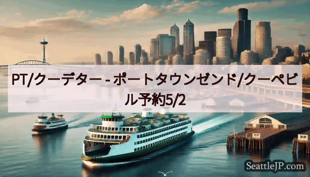 PT/クーデター - ポートタウンゼンド/クーペビル予約5/2