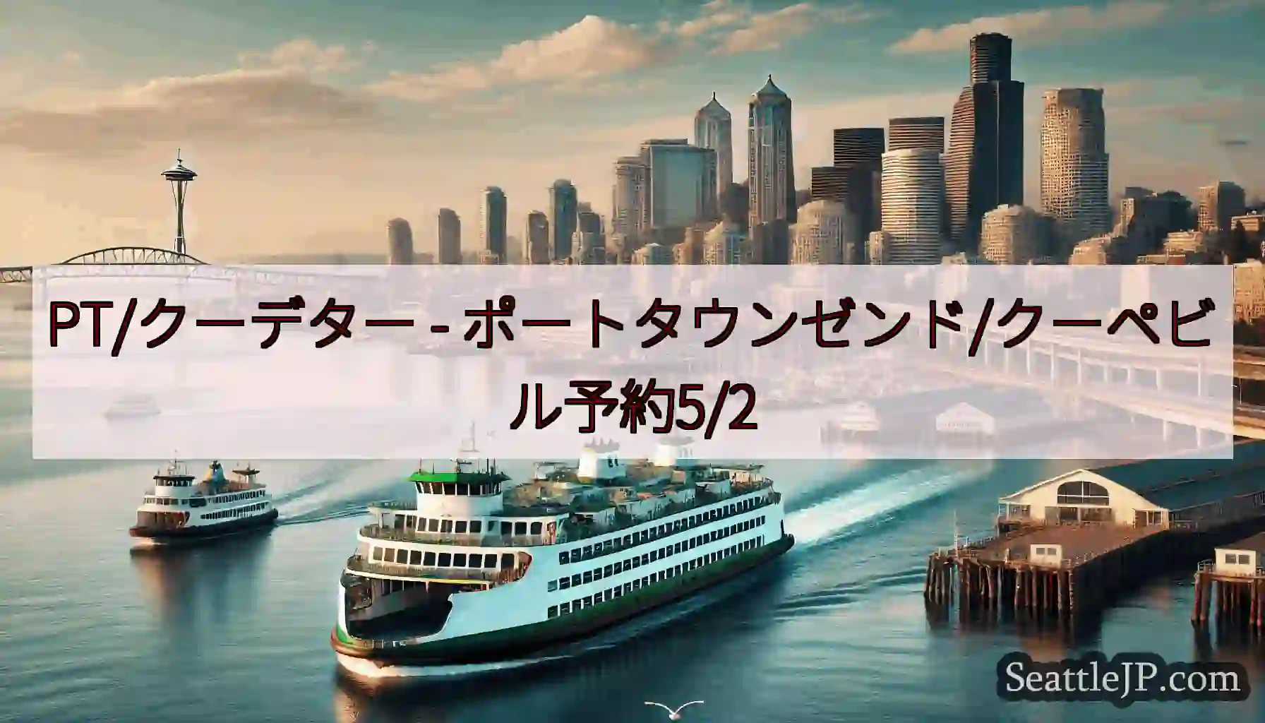 PT/クーデター - ポートタウンゼンド/クーペビル予約5/2