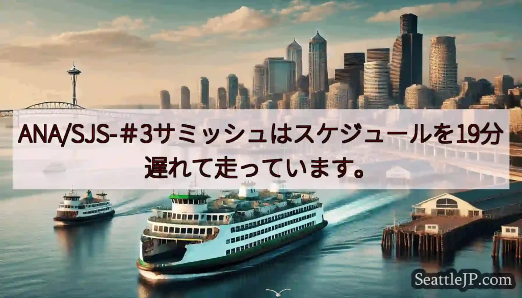 ANA/SJS-＃3サミッシュはスケジュールを19分遅れて走っています。https://wsdot.