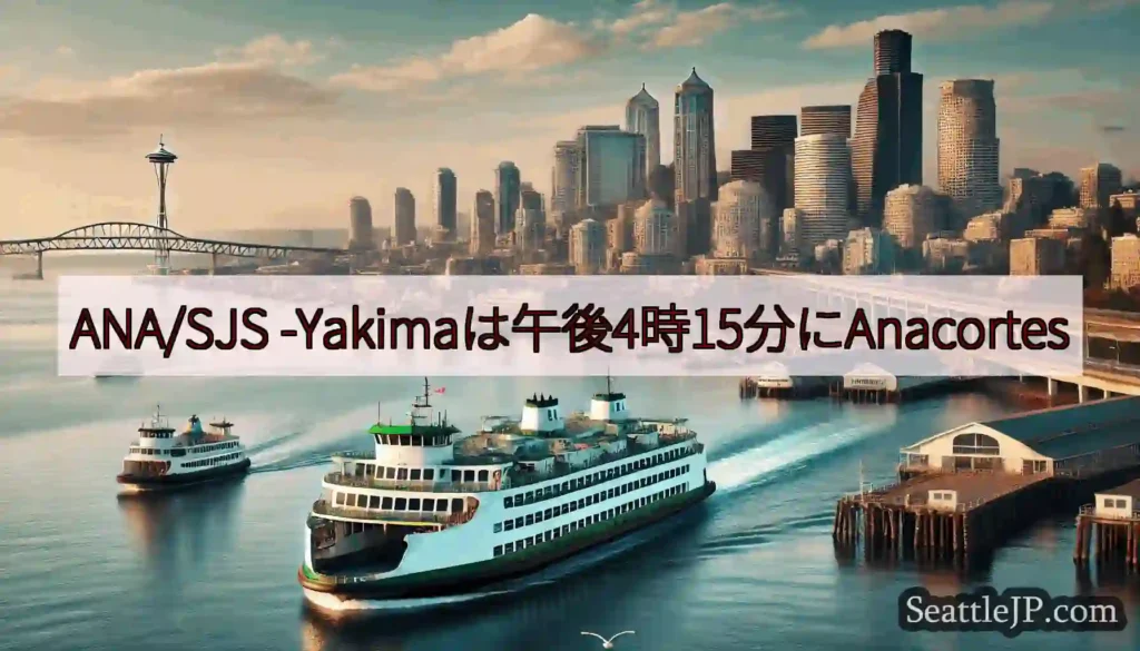 ANA/SJS -Yakimaは午後4時15分にAnacortes