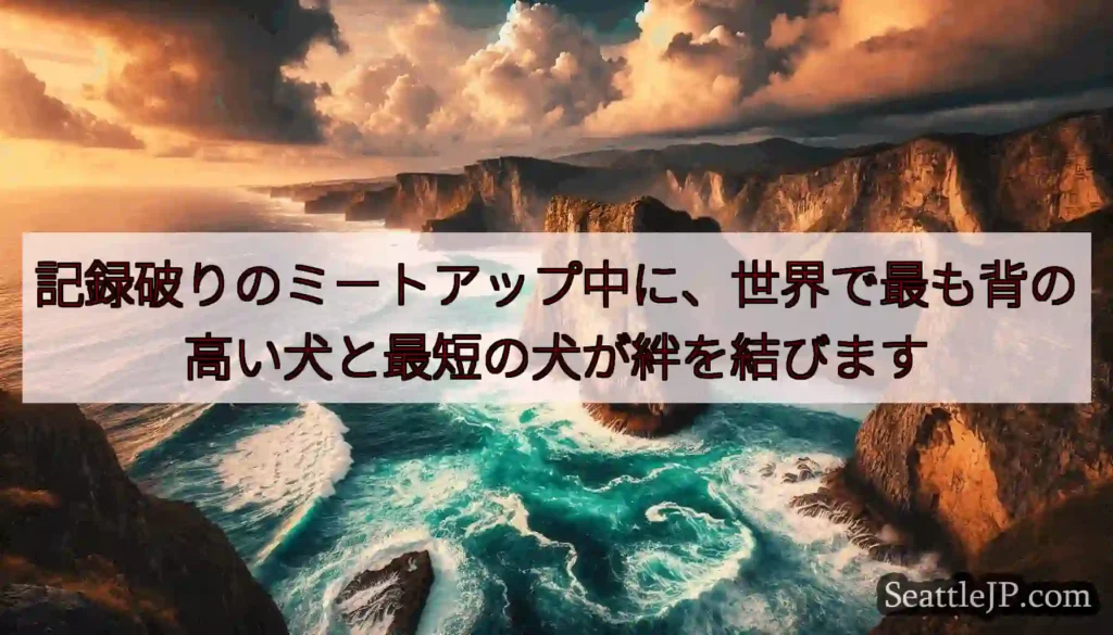 記録破りのミートアップ中に、世界で最も背の高い犬と最短の犬が絆を結びます