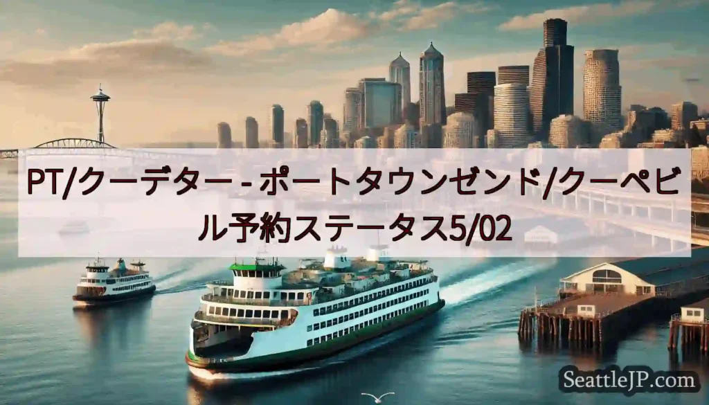 PT/クーデター - ポートタウンゼンド/クーペビル予約ステータス5/02
