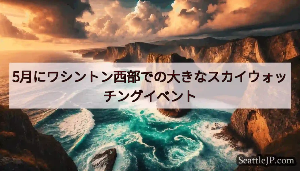 5月にワシントン西部での大きなスカイウォッチングイベント