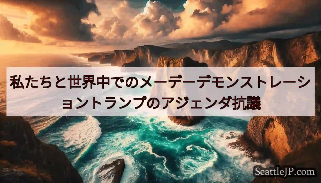 私たちと世界中でのメーデーデモンストレーショントランプのアジェンダ抗議