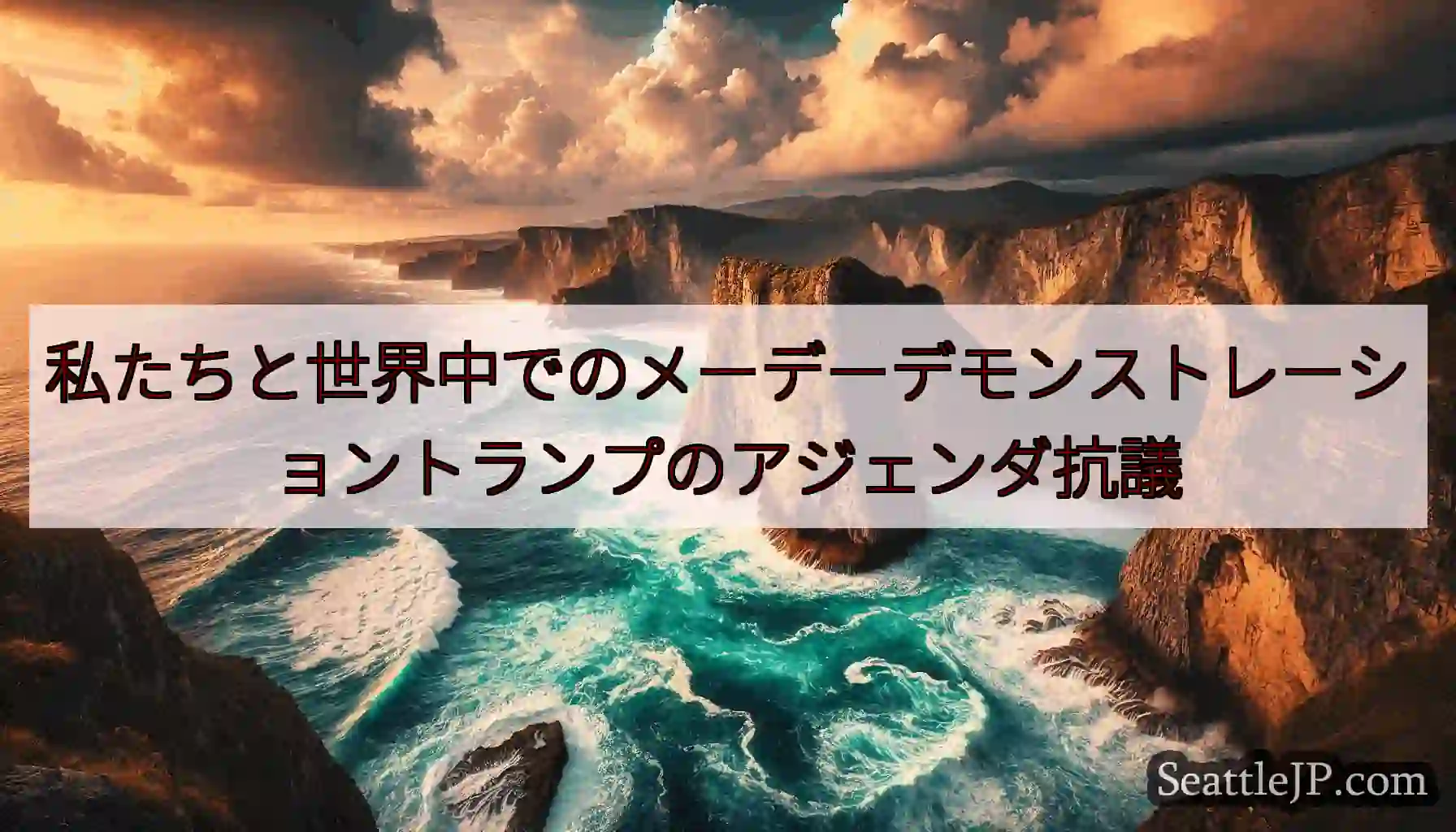 私たちと世界中でのメーデーデモンストレーショントランプのアジェンダ抗議