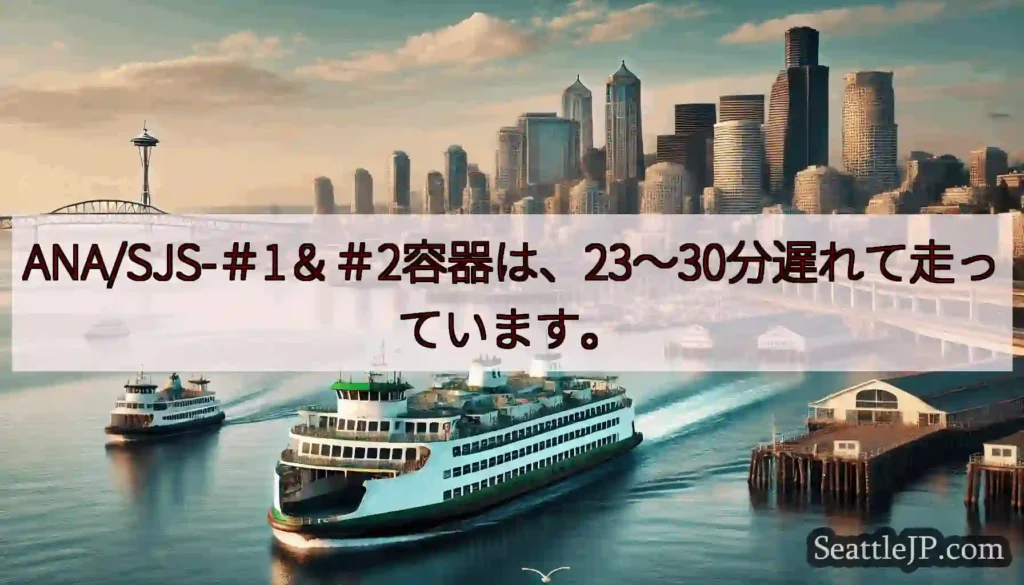 ANA/SJS-＃1＆＃2容器は、23〜30分遅れて走っています。https://wsdot.com