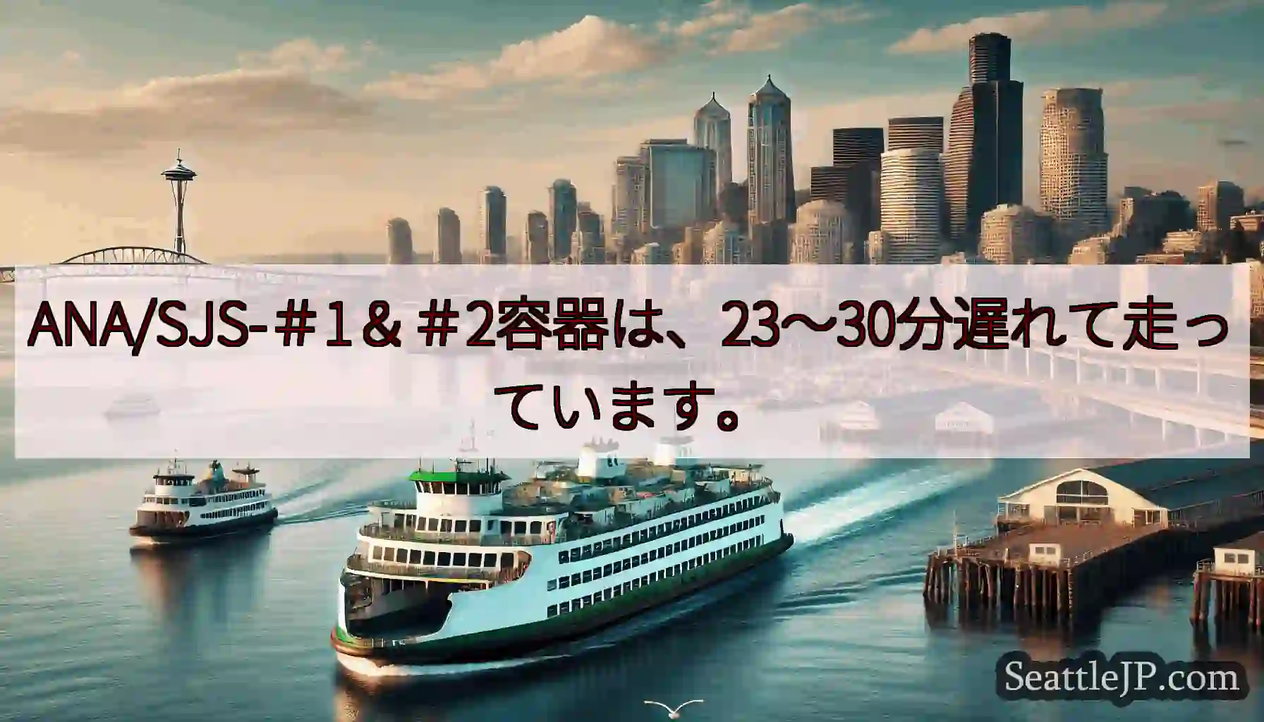 ANA/SJS-＃1＆＃2容器は、23〜30分遅れて走っています。https://wsdot.com