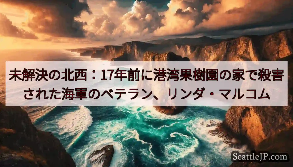 未解決の北西：17年前に港湾果樹園の家で殺害された海軍のベテラン、リンダ・マルコム