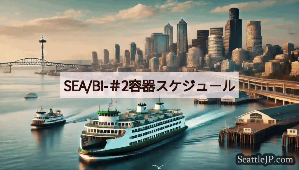 SEA/BI-＃2容器スケジュールhttps://wsdot.com/ferries/schedul