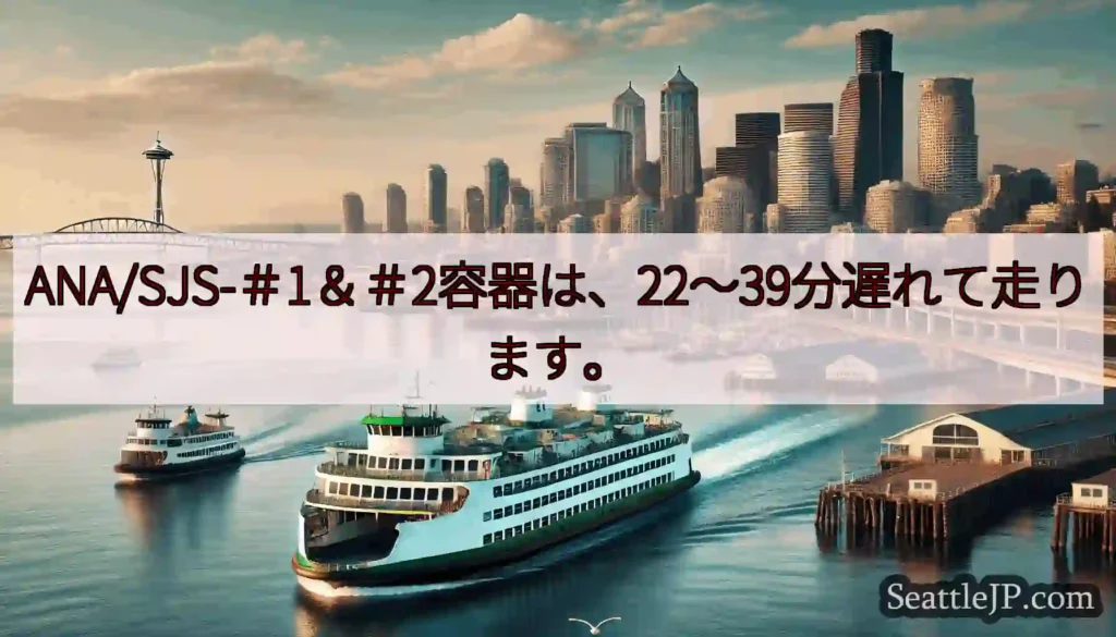 ANA/SJS-＃1＆＃2容器は、22〜39分遅れて走ります。https://wsdot.com/f