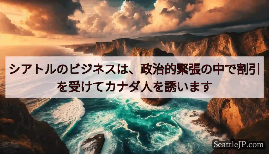 シアトルのビジネスは、政治的緊張の中で割引を受けてカナダ人を誘います