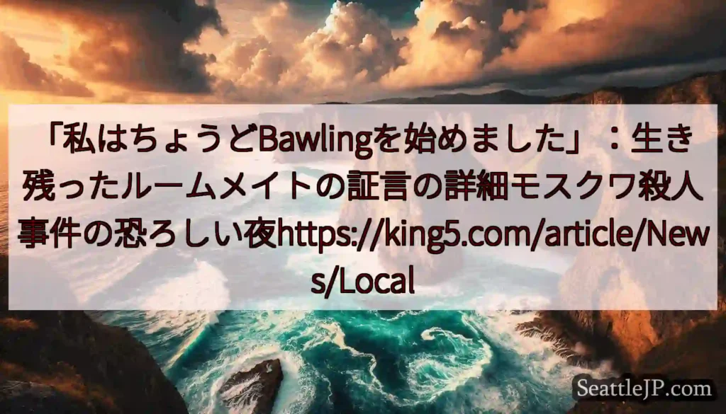 「私はちょうどBawlingを始めました」：生き残ったルームメイトの証言の詳細モスクワ殺人事件の恐ろ