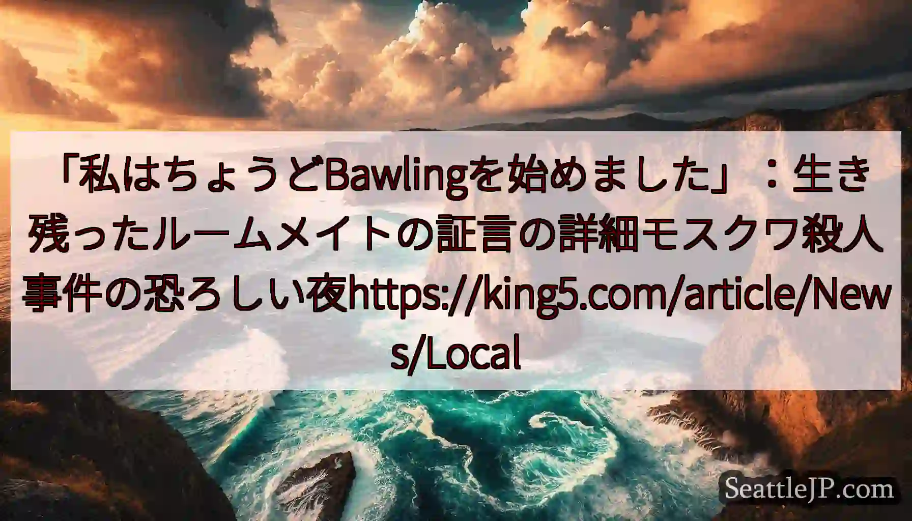 「私はちょうどBawlingを始めました」：生き残ったルームメイトの証言の詳細モスクワ殺人事件の恐ろ
