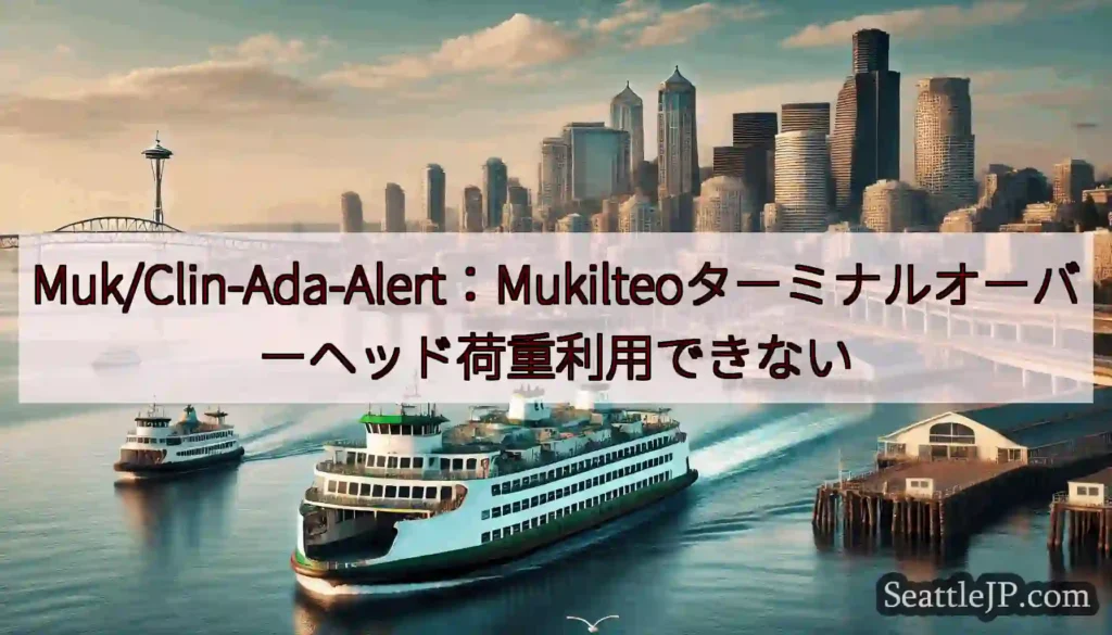 Muk/Clin-Ada-Alert：Mukilteoターミナルオーバーヘッド荷重利用できないhtt