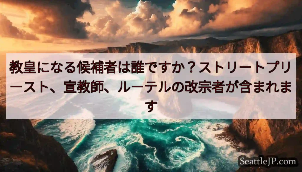 教皇になる候補者は誰ですか？ストリートプリースト、宣教師、ルーテルの改宗者が含まれます