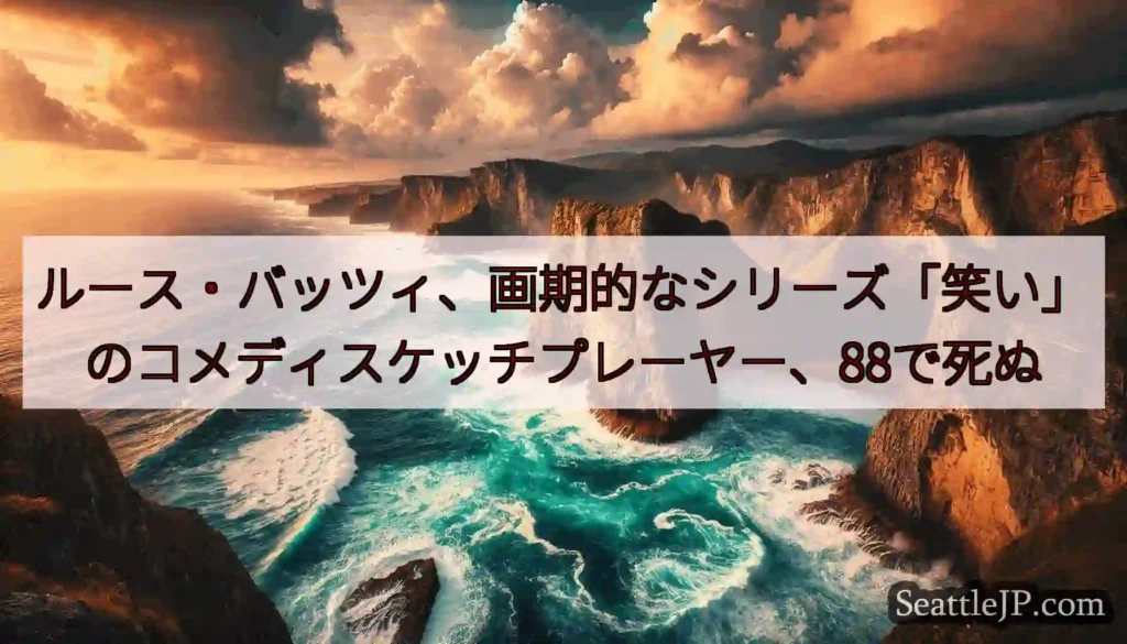 ルース・バッツィ、画期的なシリーズ「笑い」のコメディスケッチプレーヤー、88で死ぬ