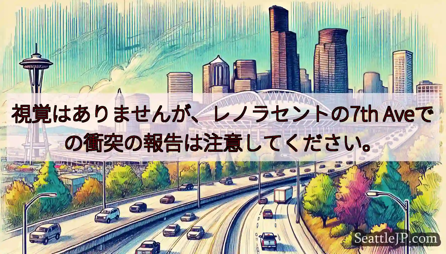 視覚はありませんが、レノラセントの7th Aveでの衝突の報告は注意してください。