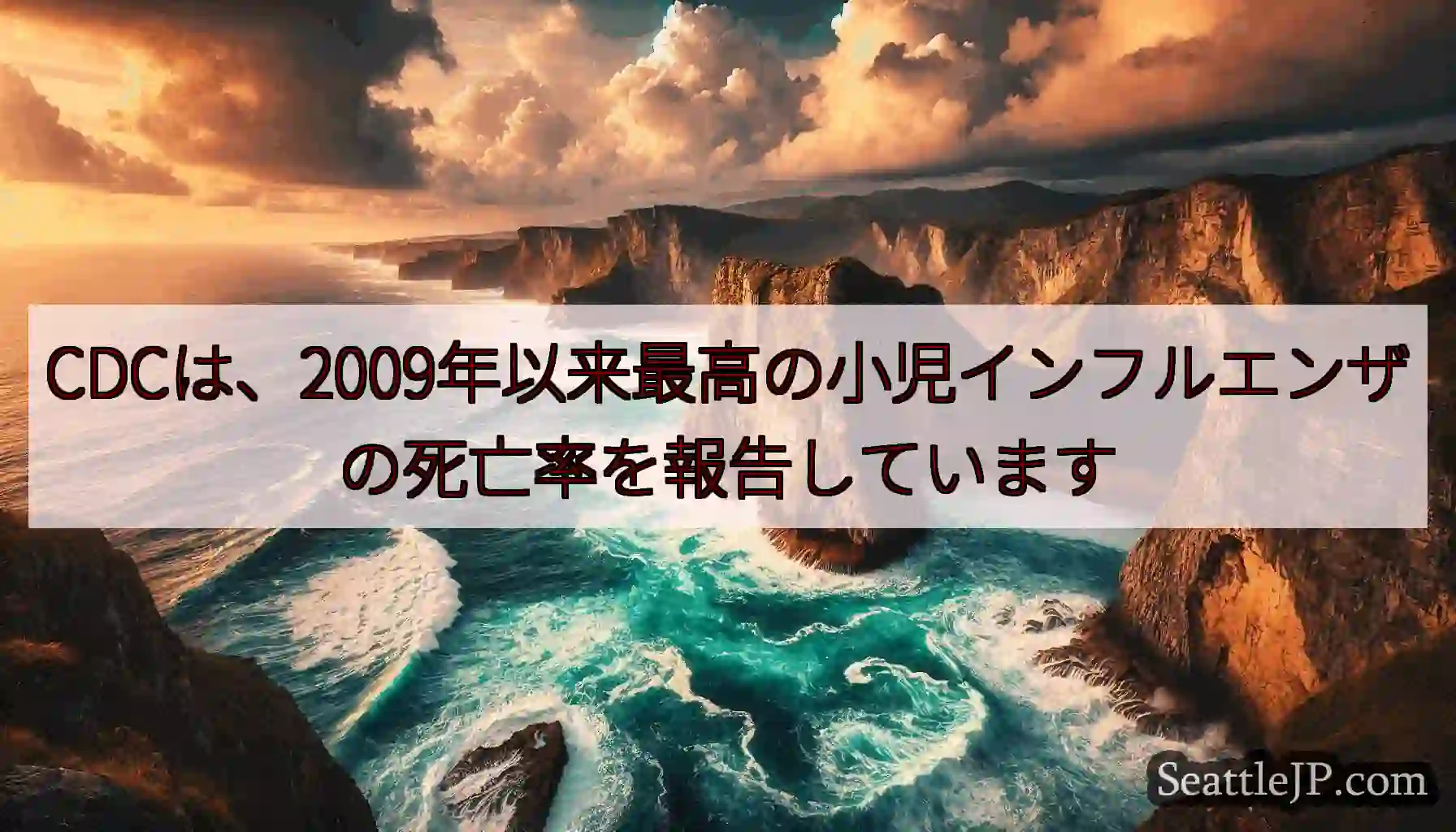 CDCは、2009年以来最高の小児インフルエンザの死亡率を報告しています