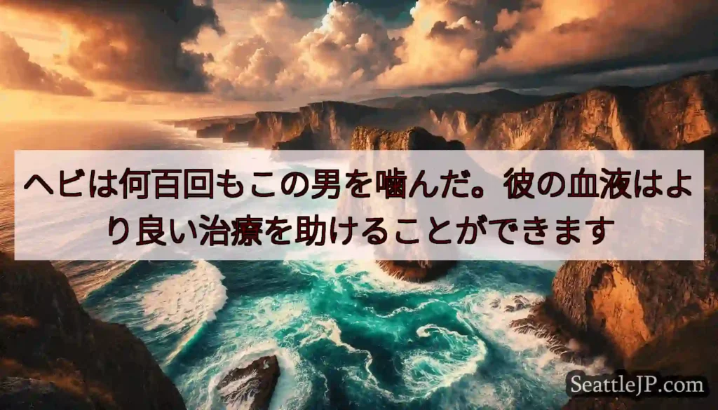 ヘビは何百回もこの男を噛んだ。彼の血液はより良い治療を助けることができます
