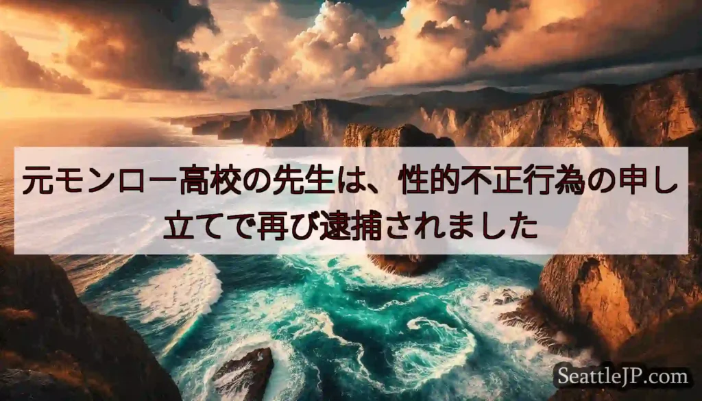 元モンロー高校の先生は、性的不正行為の申し立てで再び逮捕されました