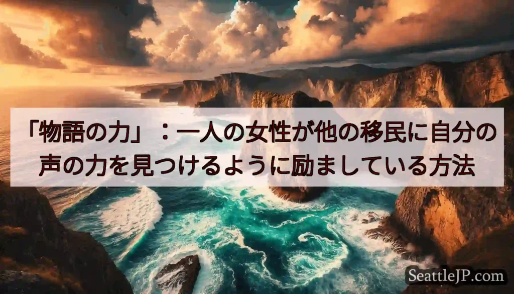 「物語の力」：一人の女性が他の移民に自分の声の力を見つけるように励ましている方法