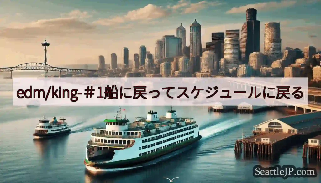 edm/king-＃1船に戻ってスケジュールに戻るhttps://wsdot.com/ferries