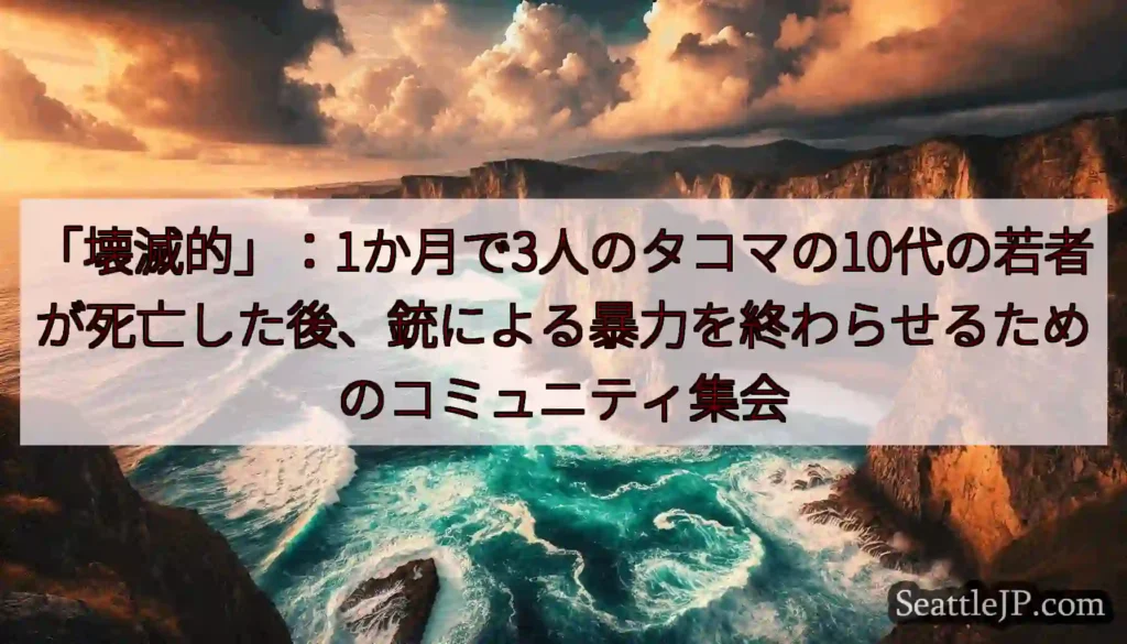 「壊滅的」：1か月で3人のタコマの10代の若者が死亡した後、銃による暴力を終わらせるためのコミュニテ