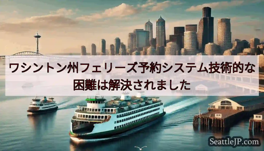 ワシントン州フェリーズ予約システム技術的な困難は解決されましたhttps://wsdot.com/f