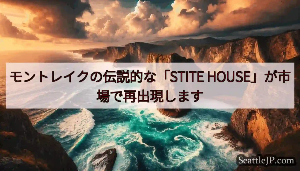 モントレイクの伝説的な「STITE HOUSE」が市場で再出現します