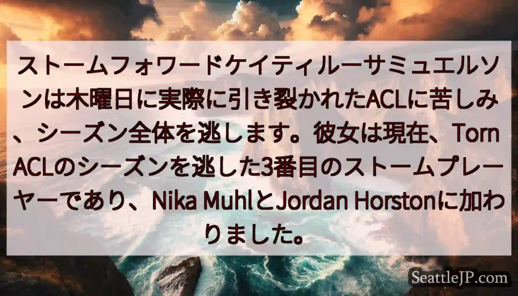 ストームフォワードケイティルーサミュエルソンは木曜日に実際に引き裂かれたACLに苦しみ、シーズン全体